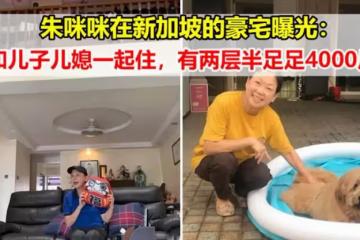 朱咪咪在新加坡的豪宅曝光:和兒子兒媳一起住,有兩層半足足4000尺
