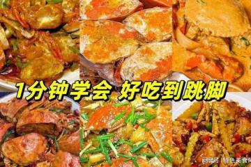 螃蟹的27種做法，1分鐘學會，好吃到跳腳