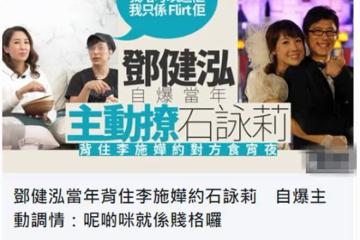 鄧健泓自曝曾背著李施嬅約異性,承認行為可恥!該女已成為其妻子