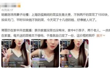 陳浩民一家上海封控生活，妻子吐槽食物太貴，50元的菜卻賣1500元