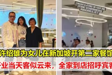 許紹雄女兒在新加坡開設第二家咖啡店,開業第一天客似雲來,忙的不亦樂乎