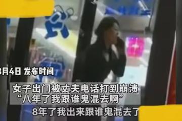 女子結婚八年，每次出門被丈夫電話打到崩潰：八年了我跟誰鬼混去