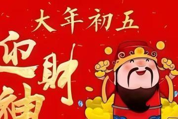 大年初五迎財神,南北習俗大不同,你都知道哪些講究?