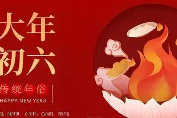 正月初五迎財神後,初六為何要送窮神?五大習俗揭示深層寓意