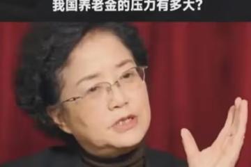 一年新增800萬人退休!專家談我國養老金的大壓力,網友炸開了鍋