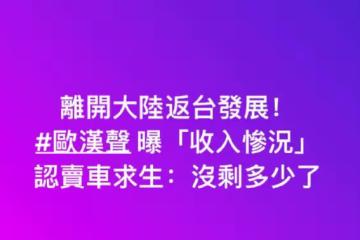 歐弟賣車養女,馬景濤內地演出費25萬,台灣過氣藝人出路在哪裡