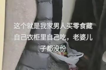 丈夫買零食回家吃獨食,怕被妻子發現偷藏衣櫃,打開櫃門瞬間心寒