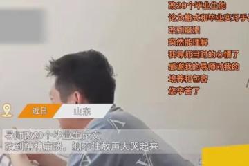 導師連改20篇畢業論文氣到心臟疼，趴在床上絕望哭喊：快被逼瘋了