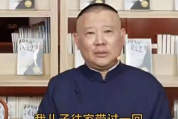 郭德綱直播爆料郭麒麟戀情,父子情感話題引熱議
