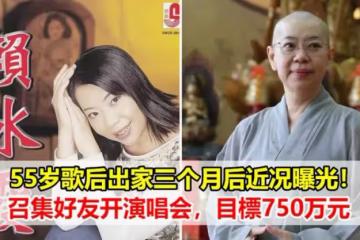 55歲歌后出家三個月後近況曝光!召集好友開演唱會,目標750萬元