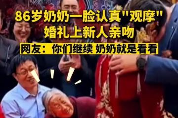 新人在婚禮上接吻，奶奶饒有興致地仔細觀摩，網友：這是盼重孫