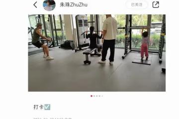 朱珠曬一家三口健身，2歲女兒跟著鍛鍊有模有樣，珠寶個頭超優越