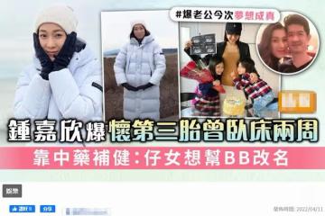 38歲鍾嘉欣懷第3胎,自曝一度病重臥床2周!生頭胎時產後大出血