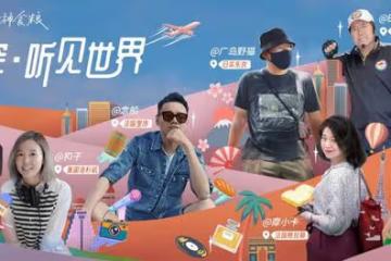 「全球故事計劃」：透過播客聽見全世界