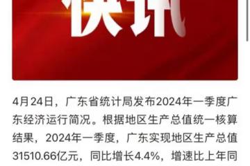 廣東經濟一季度報告:增長穩但壓力大,江蘇的追趕讓人「坐不住」