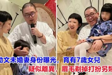 郝劭文未婚妻身份曝光！育有7歲女兒疑似離異，眉毛剃掉打扮另類