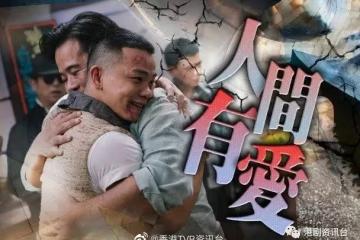 金宵2︱現實與遊戲　韋家雄發現林子善系自己個仔勁催淚