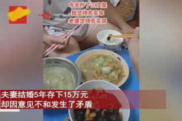 夫妻結婚5年存下15萬，丈夫堅持先買車想有面子，妻子要買房氣哭