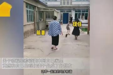 男子分享前妻和現任處成了姐妹，畫面和諧，還讓前任給現任做飯吃