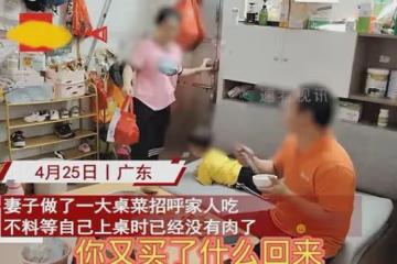 妻子做一桌菜,吃時已沒肉,氣憤點外賣,丈夫氣得直接摔筷子走人