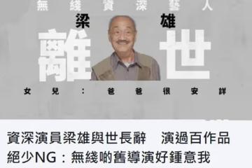 91歲老戲骨梁雄醫院安詳去世！參演過上百部作品，曾與周星馳合作