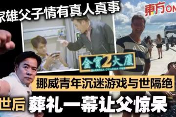 《金宵2》每個單元都有啟示 韋家雄父子情有真人故事...結局超感人