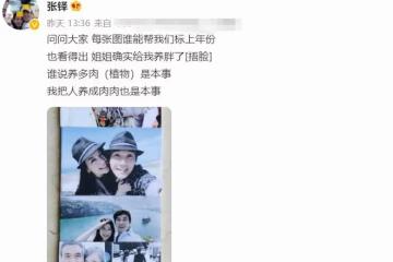 陳松伶被吐槽身材發福，小8歲張鐸疑發文護妻：把人養胖也是本事