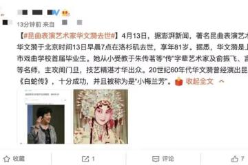戲曲界痛失大師！81歲崑曲名家華文漪在美逝世，女兒稱其夢中離去