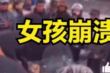 女孩當街暴打媽媽，家長是如何一步步把孩子逼「壞」的