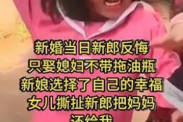 廣東：新婚當天新郎反悔，只要媳婦被女兒撕扯：把媽媽還給我！