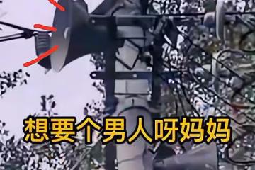 村長又忘了關喇叭?女兒帶著哭腔抱怨:「想要個男人啊媽媽」