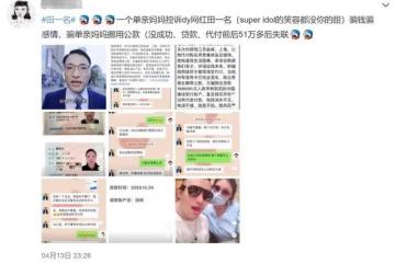 網紅被曝騙錢騙感情,慫恿單親媽媽挪用公款,花光對方51萬後失聯