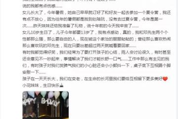 孫儷鄧超為女兒慶生，小花妹妹10歲了，臉蛋兒被爸媽親變形好有愛