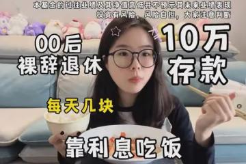 00後女生上班一年存下10萬，裸辭靠利息過極簡生活，曬日常太滿足