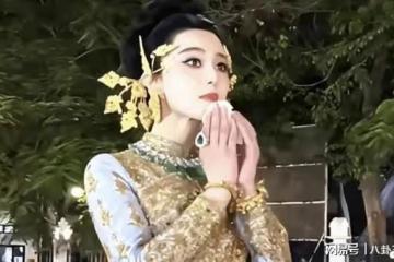 丟臉嗎？范冰冰泰國賣藝！三輪車上站1天600萬？給你600萬你坐嗎