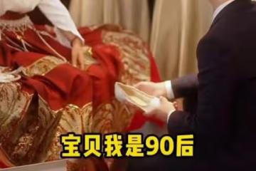 90後小伙迎娶00後姑娘，接親時提出一個請求，賓客聽到後集體笑翻