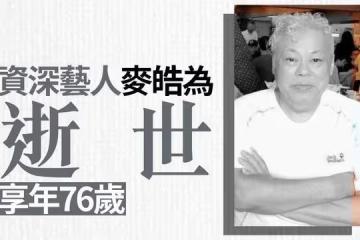 一路走好!76歲知名綠葉突傳因病離世,為圓演員亡弟遺願加入TVB