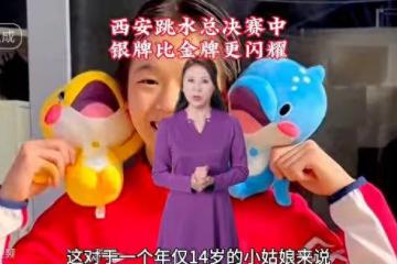 #在西安跳水總決賽中，銀牌比金牌更閃耀