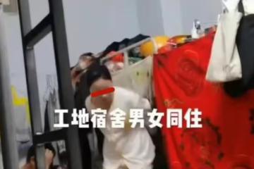 廣東:女子隨丈夫住工地,穿著睡衣敷面膜,7男1女混住,場面尷尬