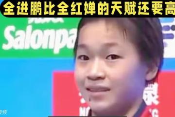 全晉鵬：跳水新星，能否超越姐姐全紅嬋