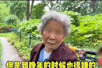 85歲清醒奶奶談養老：老了都會招人煩，最好去養老院，不麻煩子女