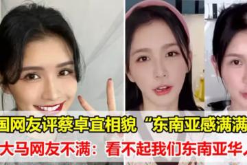 」蔡卓宜也變臉了「?中國網友的一番話,引起大馬人不滿:看不起我們?