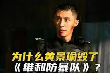 維和防暴隊:好演技和差演技的差別一目了然,沒有對比就沒有傷害