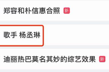 楊丞琳參加《歌手》衝上熱搜，網友要舉報她，河南人最憤怒！