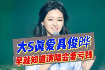 大s血本無歸!給老公演唱會投入26萬元,收入卻不足10萬元