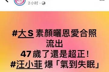 騎虎難下!大S曬照靠P圖,具俊曄演唱會實到213人