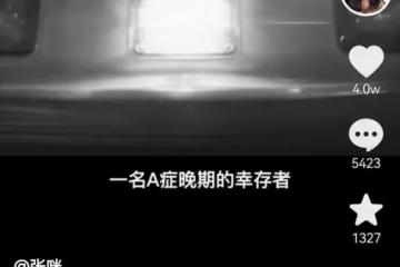張咪抗癌日再談自身經歷，3年前確診癌症晚期，曾為自己設計葬禮