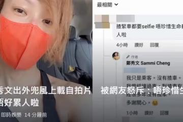 鄭秀文被質疑開車玩手機,網友留言罵其不珍惜生命,本人禮貌回應