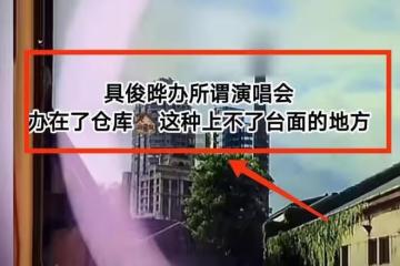 台媒給大S火上澆油:具俊曄演唱會僅有的嘉賓,並不是沖大S去的