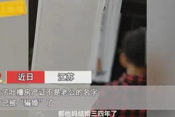女子婚後發現房產證不是老公的名,情緒崩潰怒斥心寒:被騙慘了